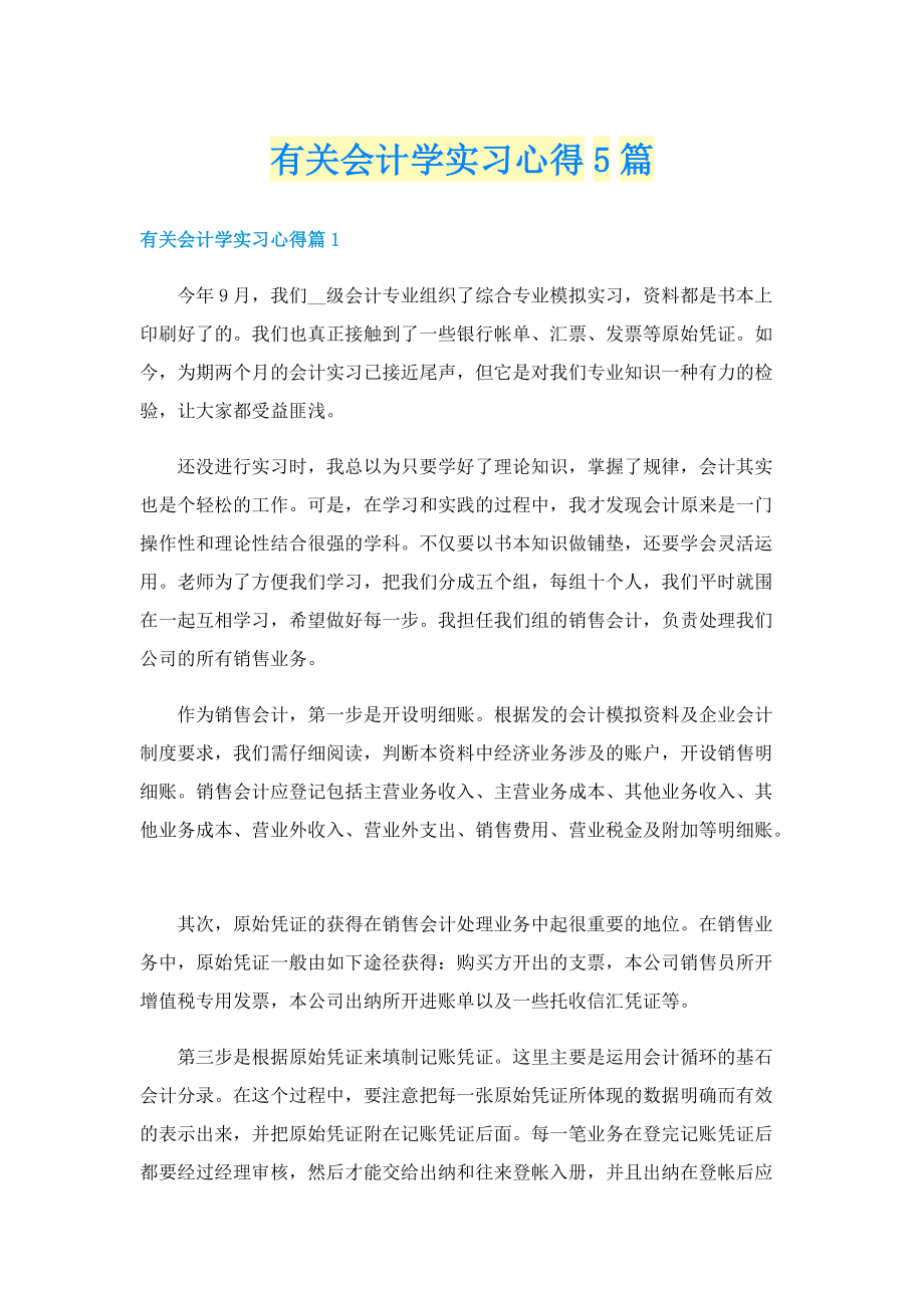 有关会计学实习心得5篇.doc_第1页