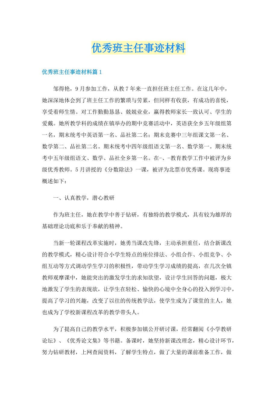 优秀班主任事迹材料.doc_第1页