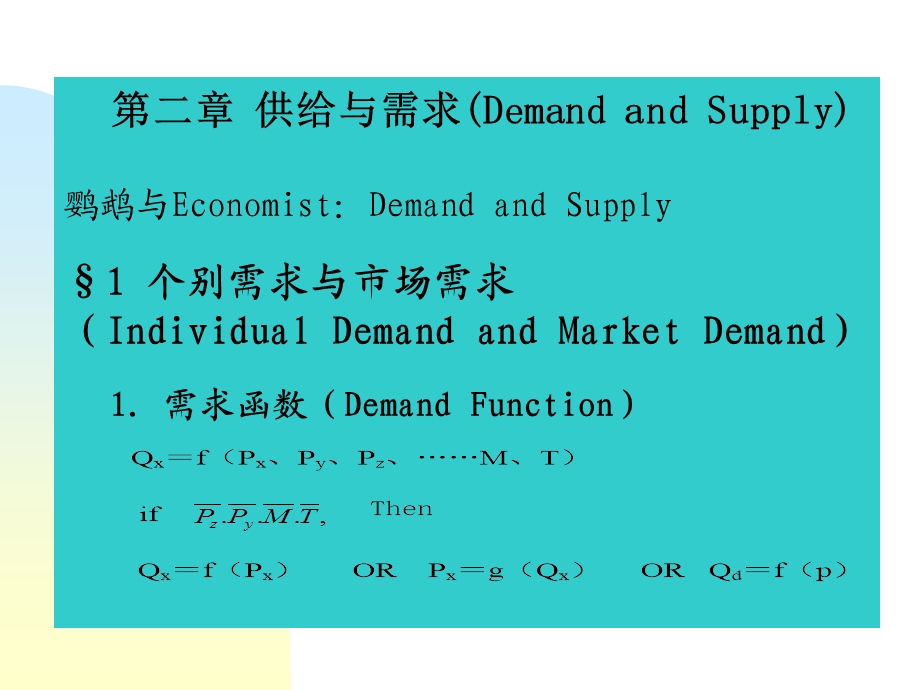 微观ppt课件第二章供给与需求.ppt_第2页