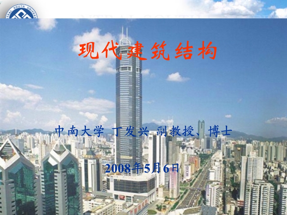 现代建筑结构 建筑结构选型ppt课件.ppt_第1页