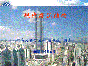 现代建筑结构 建筑结构选型ppt课件.ppt