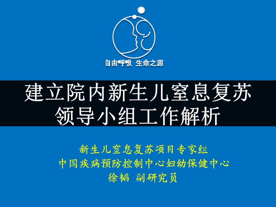 建立院内新生儿窒息复苏领导小组工作解析课件.ppt_第1页