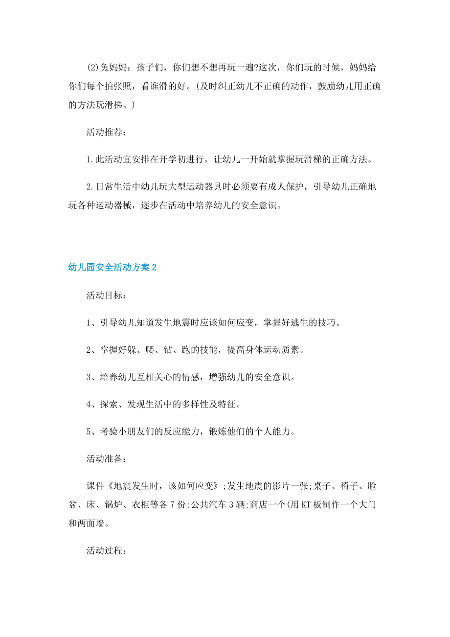 2022最新幼儿园安全活动方案设计.doc_第2页