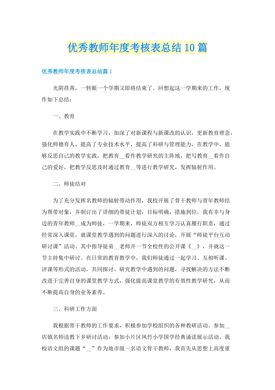 优秀教师年度考核表总结10篇.doc_第1页