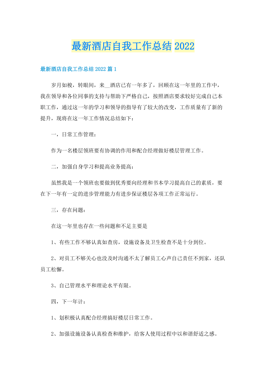 最新酒店自我工作总结2022.doc_第1页