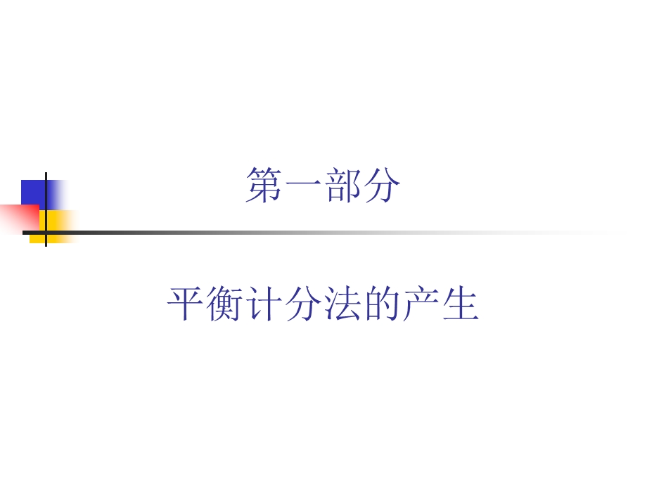 战略人力资源管理有效工具—平衡计分法课件.ppt_第2页