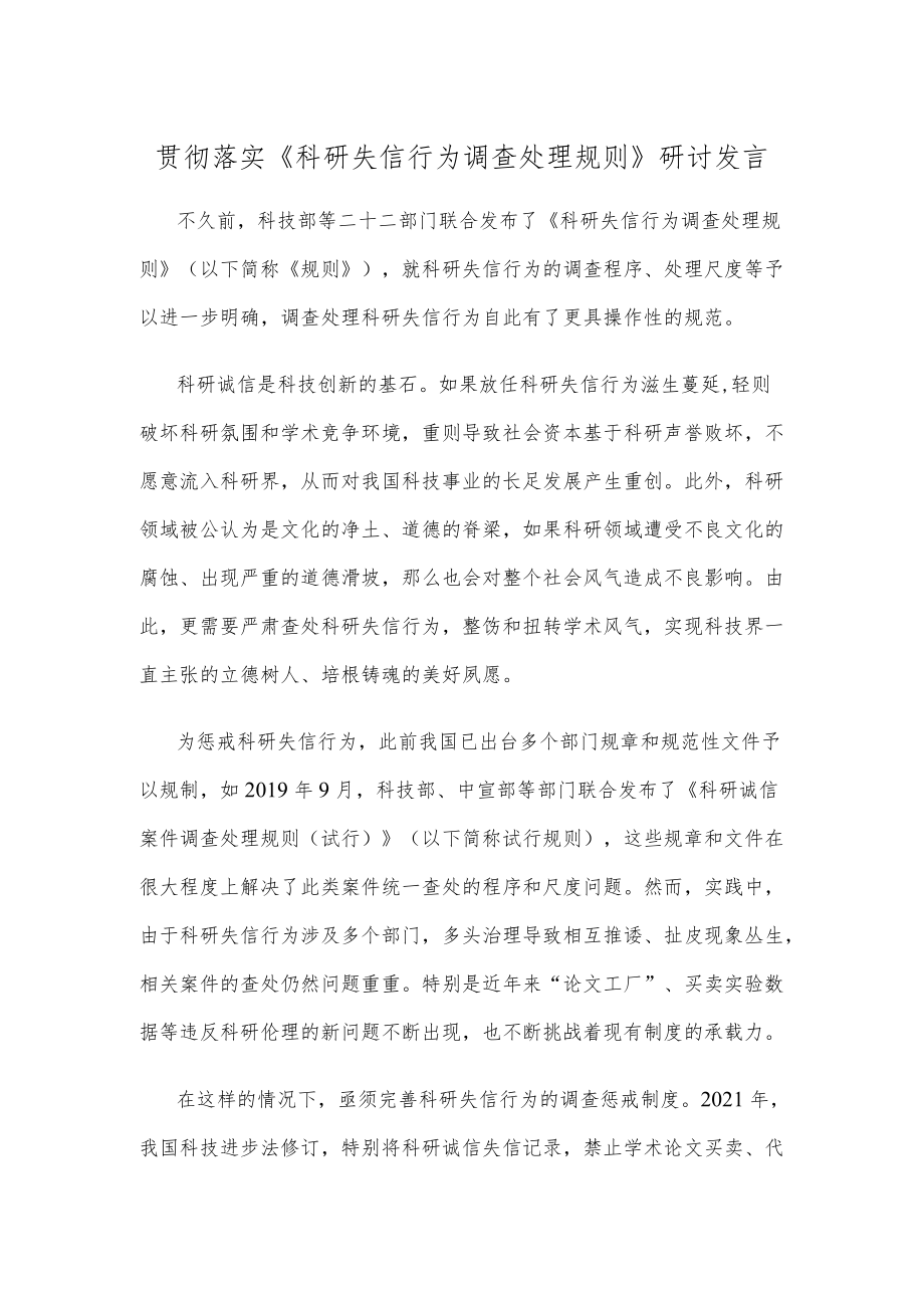 贯彻落实《科研失信行为调查处理规则》研讨发言.docx_第1页