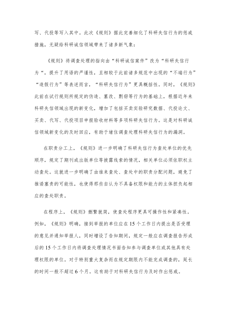 贯彻落实《科研失信行为调查处理规则》研讨发言.docx_第2页