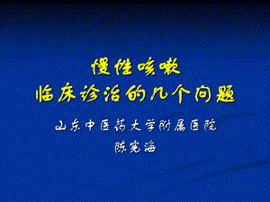 慢性咳嗽诊治的几个问题课件.ppt