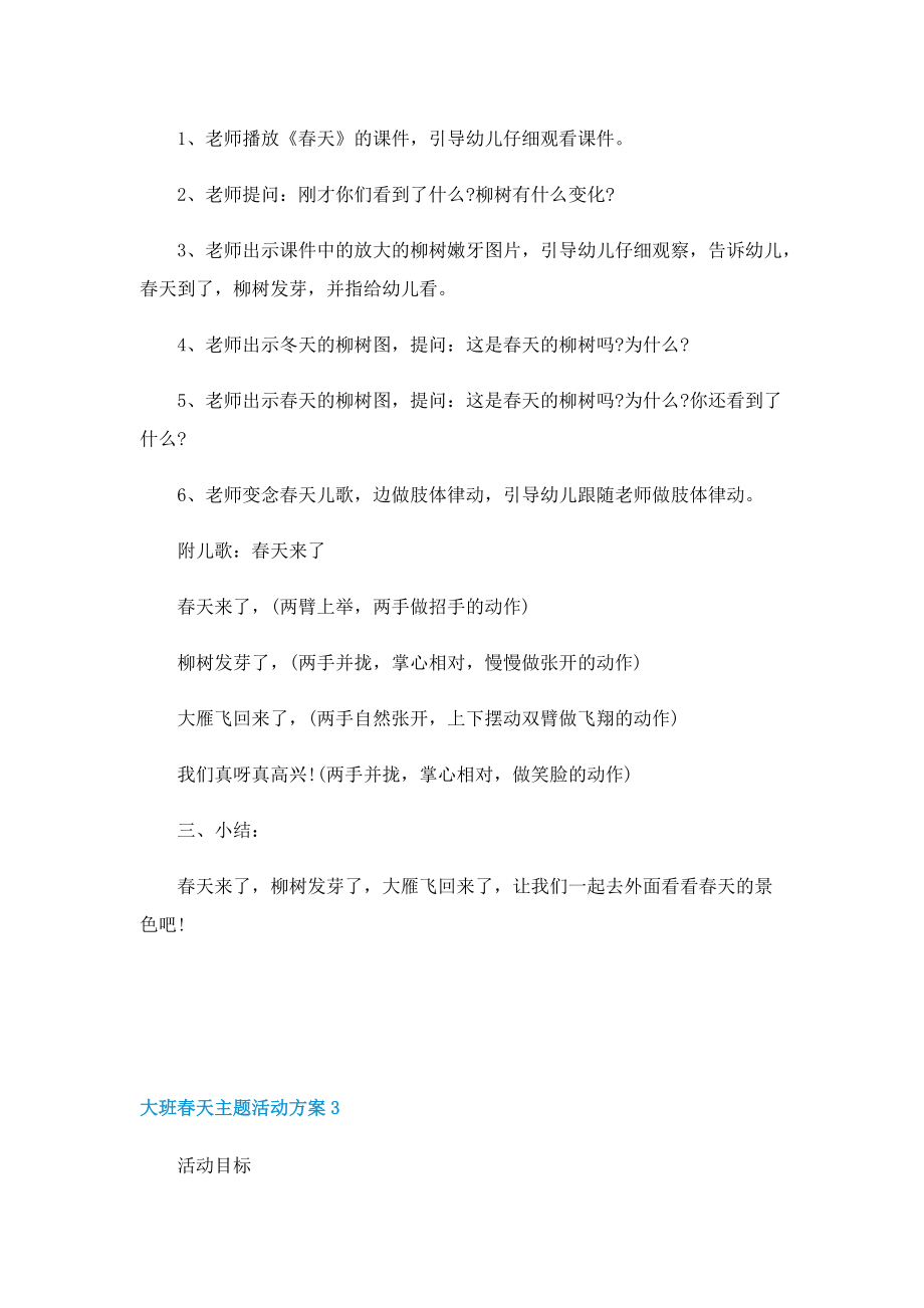 2022最新大班春天主题活动方案.doc_第3页