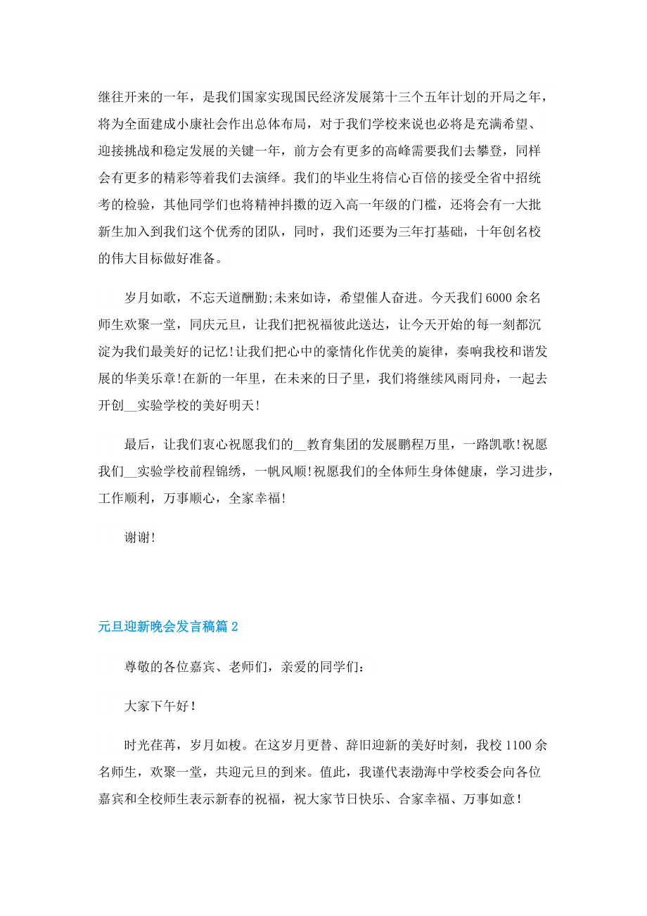 元旦迎新晚会发言稿10篇.doc_第2页