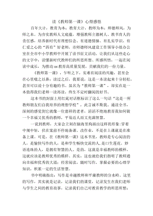 读《教师第一课》心得感悟.docx