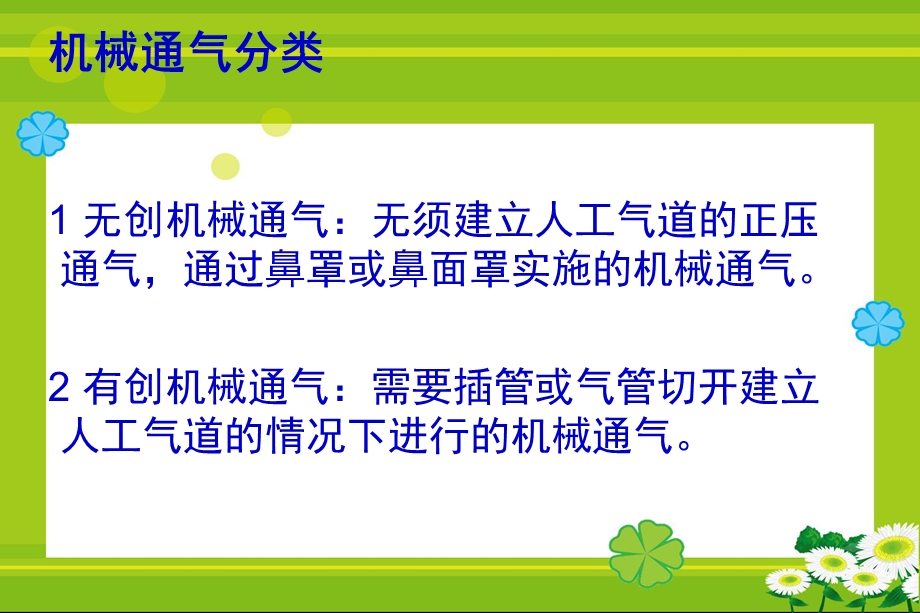 机械通气病人的护理课件.ppt_第2页