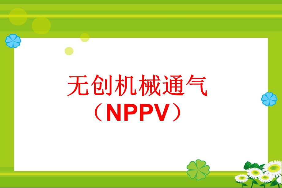 机械通气病人的护理课件.ppt_第3页