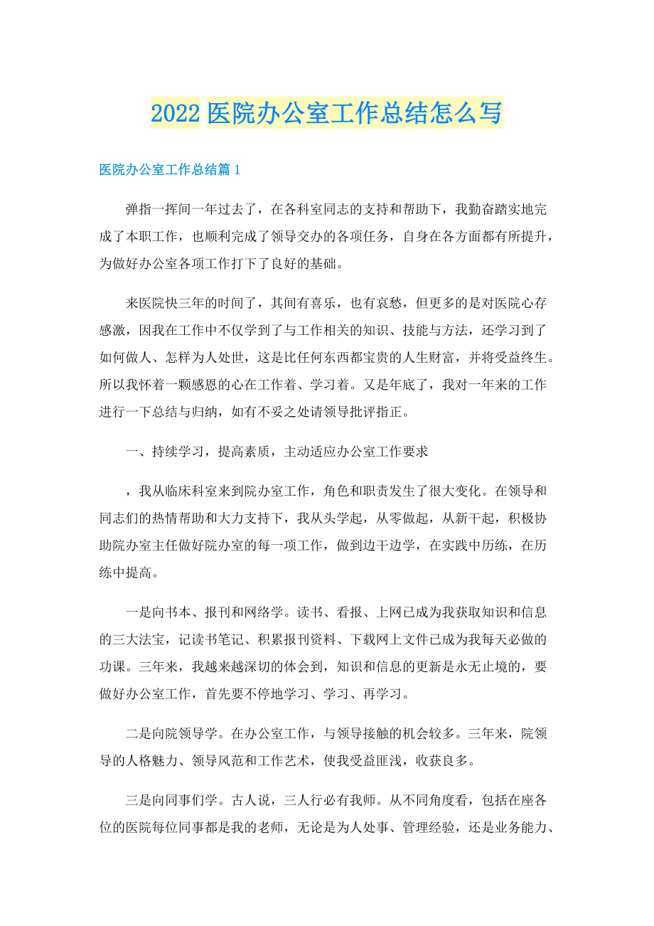 2022医院办公室工作总结怎么写.doc_第1页