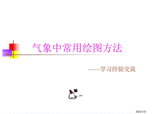 气象常用绘图软件grads课件.ppt