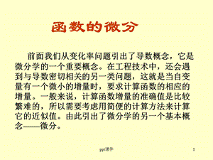 微分及其在近似计算中的应用课件.ppt