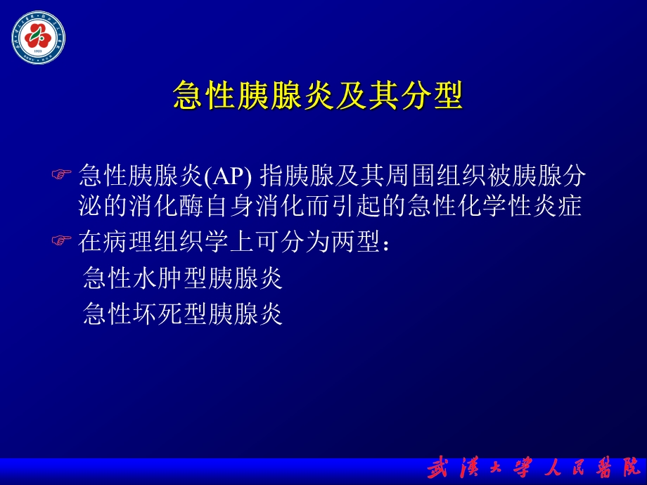 急性胰腺炎的营养支持治疗课件.ppt_第2页