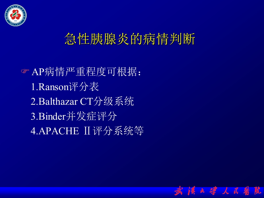 急性胰腺炎的营养支持治疗课件.ppt_第3页