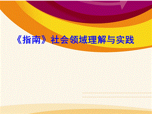 肖晓敏社会领域理解与实践课件.pptx