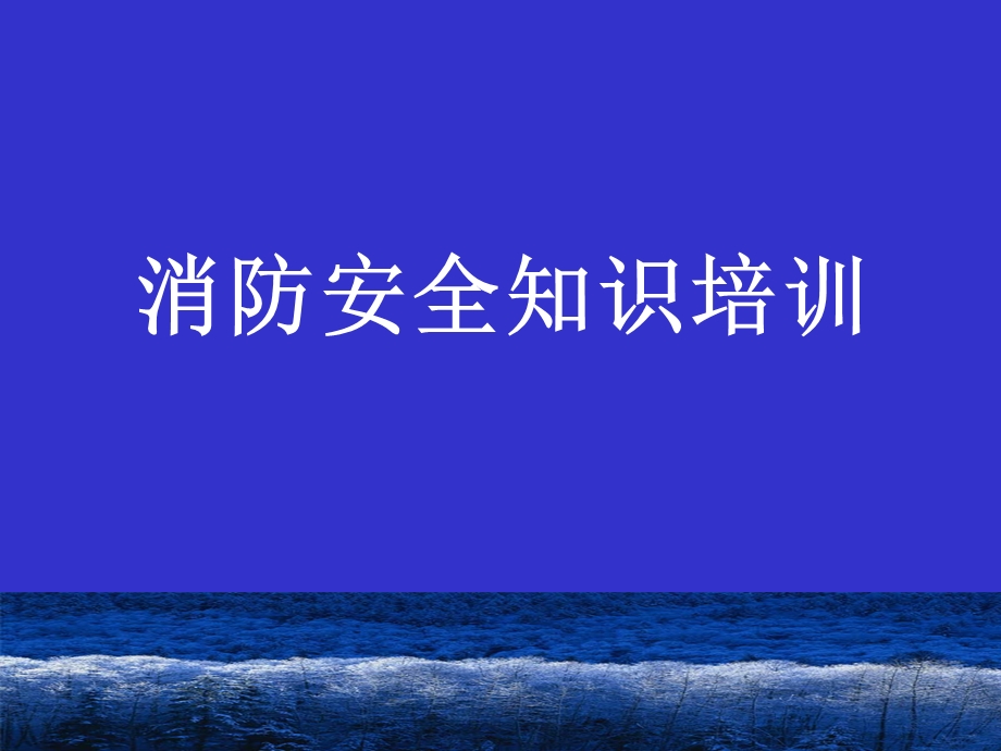 消防基本知识ppt课件.ppt_第1页