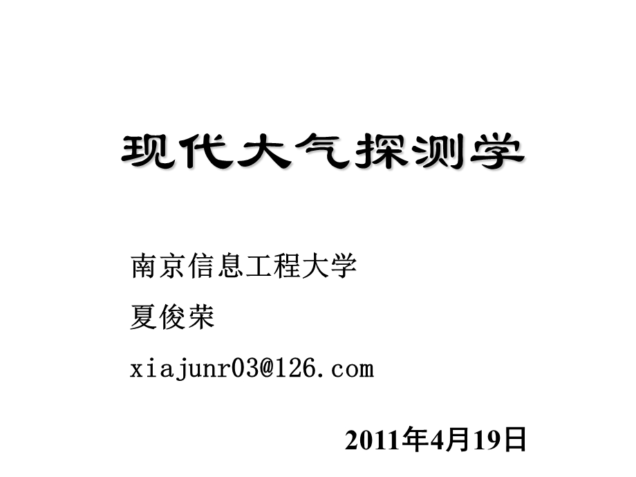 现代大气探测学第八讲辐射的测量夏俊荣课件.ppt_第1页