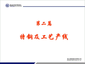 特钢及工艺产线课件.ppt