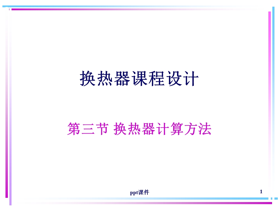 换热器换热面积选型计算方法课件.ppt_第1页