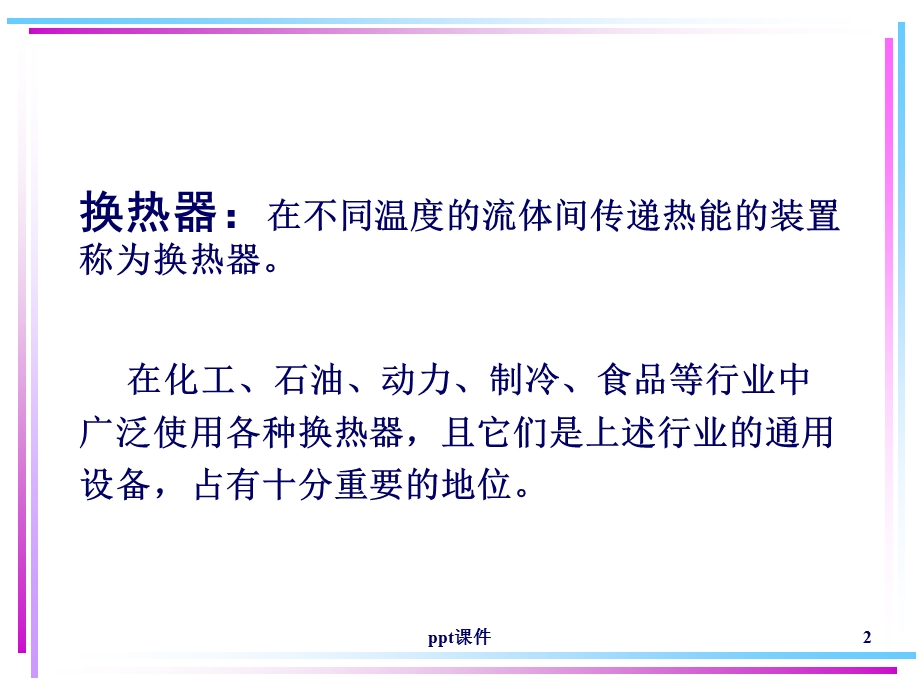 换热器换热面积选型计算方法课件.ppt_第2页