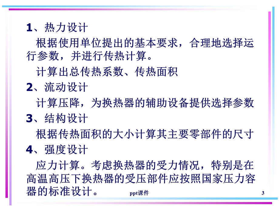 换热器换热面积选型计算方法课件.ppt_第3页