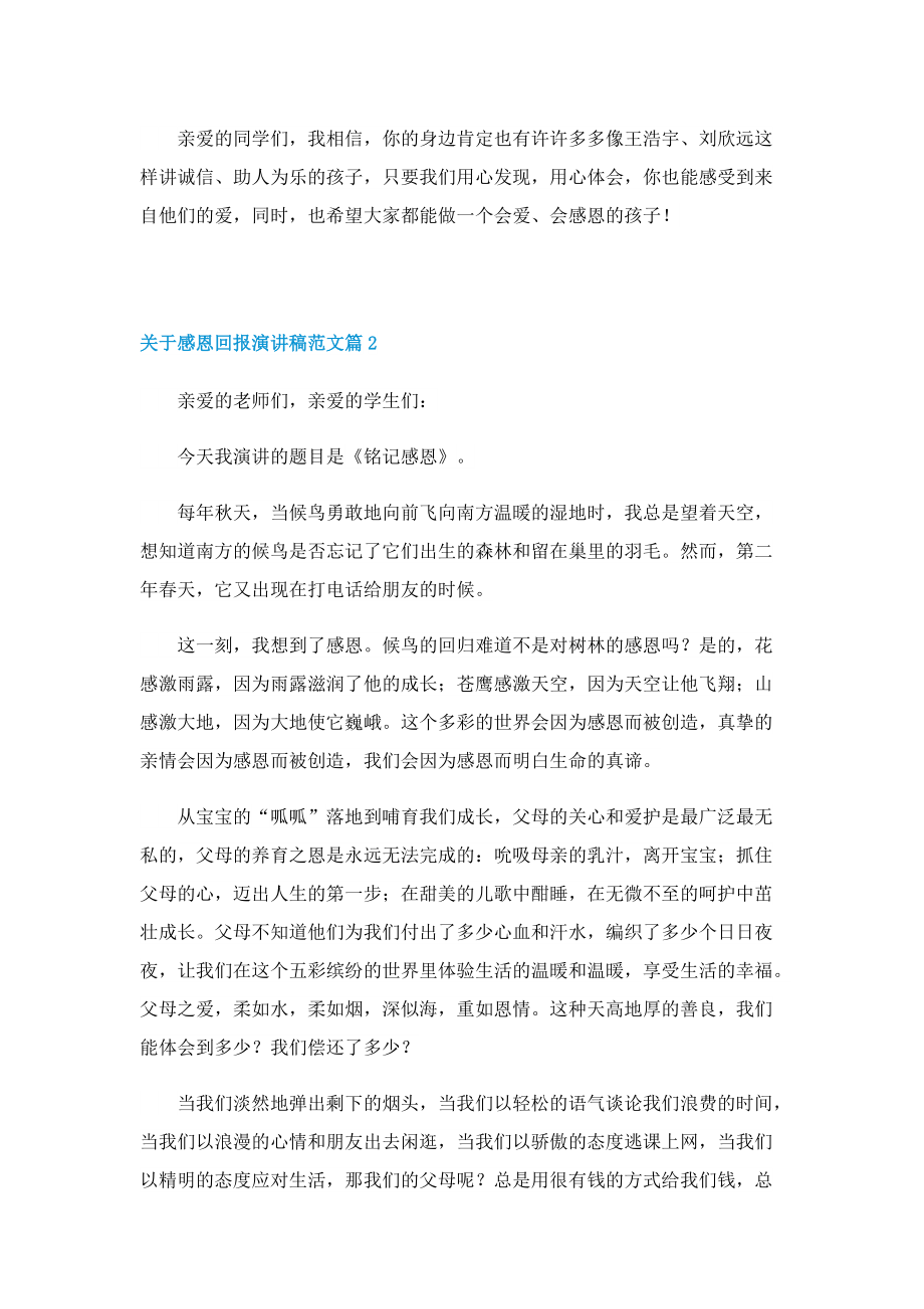 关于感恩回报演讲稿范文.doc_第2页