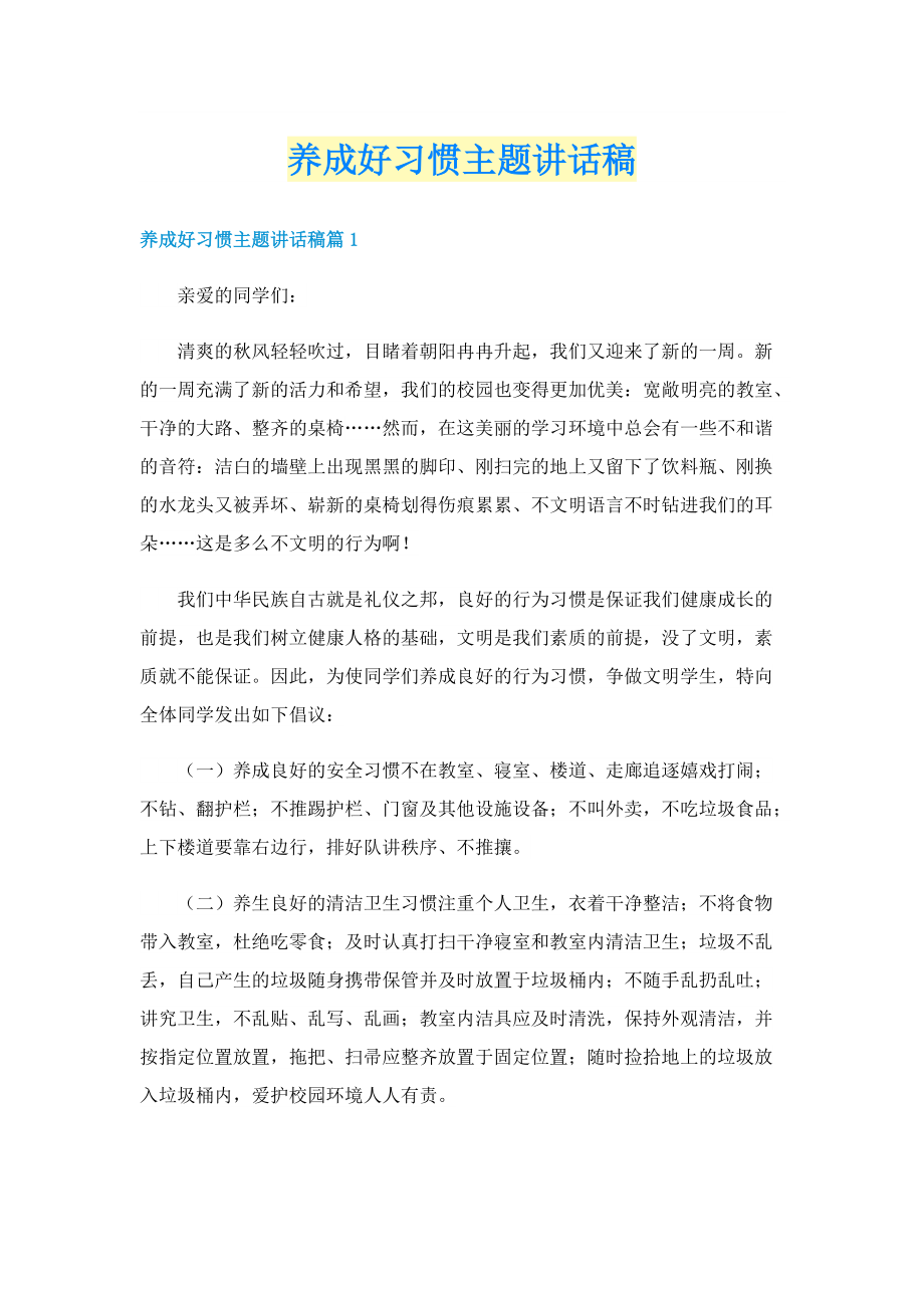 养成好习惯主题讲话稿.doc_第1页