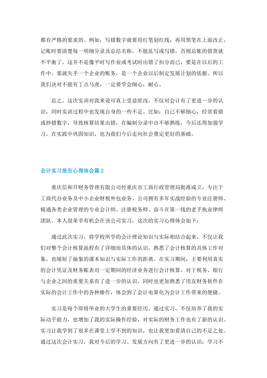 会计实习报告心得体会7篇.doc_第2页