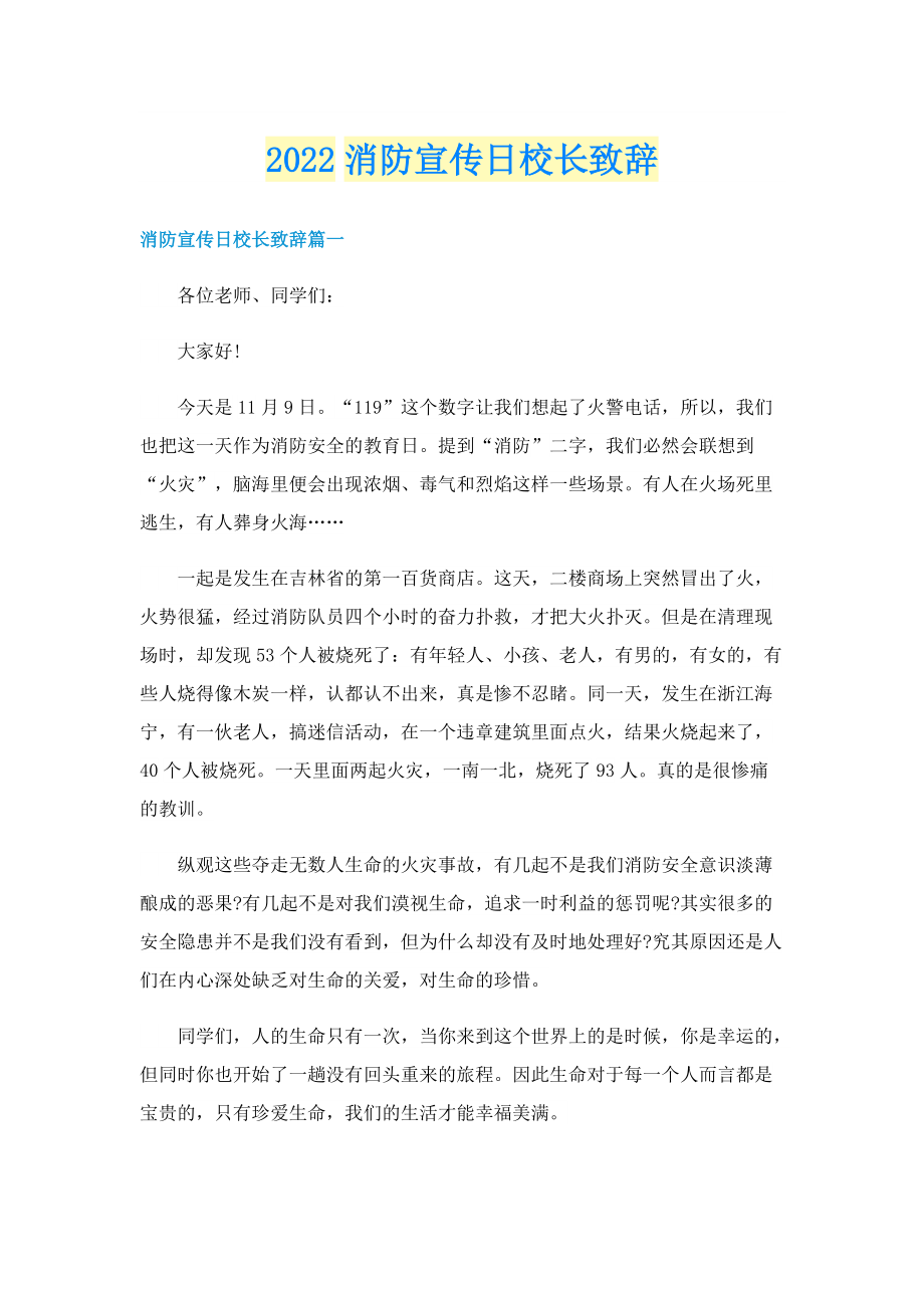 2022消防宣传日校长致辞.doc_第1页