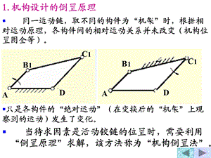 机构设计的倒置原理课件.ppt