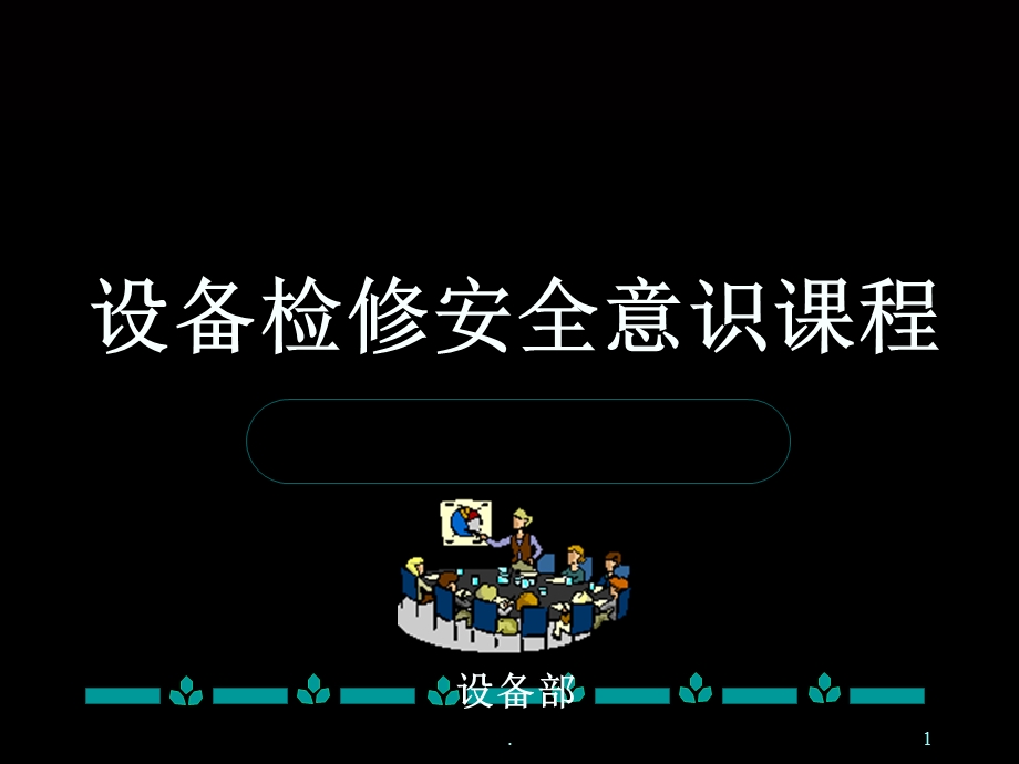 设备检修安全培训课件.ppt_第1页