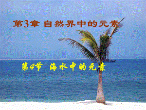 海水中的元素课件.ppt