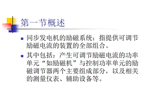 水轮发电机组励磁系统课件.ppt