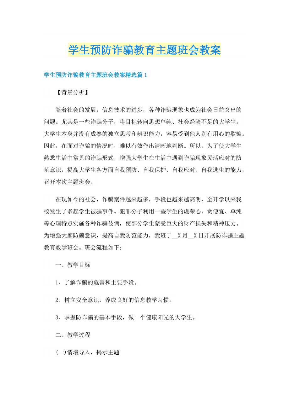 学生预防诈骗教育主题班会教案.doc_第1页