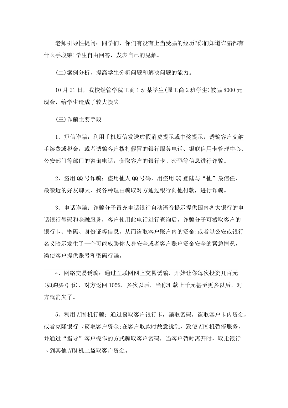 学生预防诈骗教育主题班会教案.doc_第2页