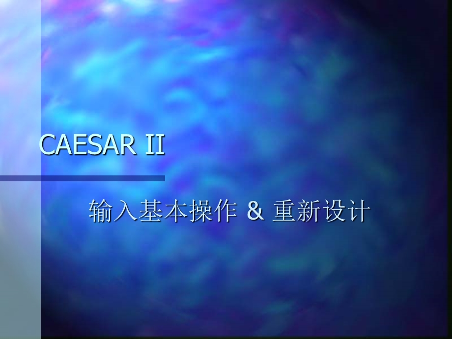 应力计算程序CAESAR II 使用手册教材课件.ppt_第1页