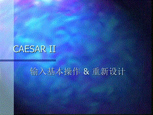 应力计算程序CAESAR II 使用手册教材课件.ppt