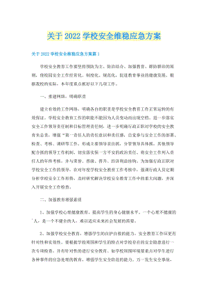 关于2022学校安全维稳应急方案.doc