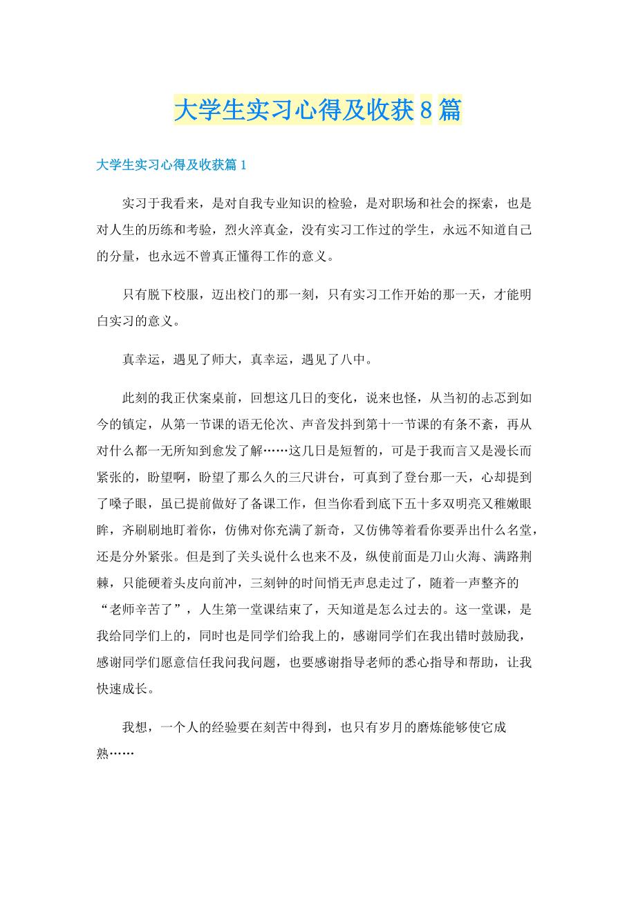 大学生实习心得及收获8篇.doc_第1页