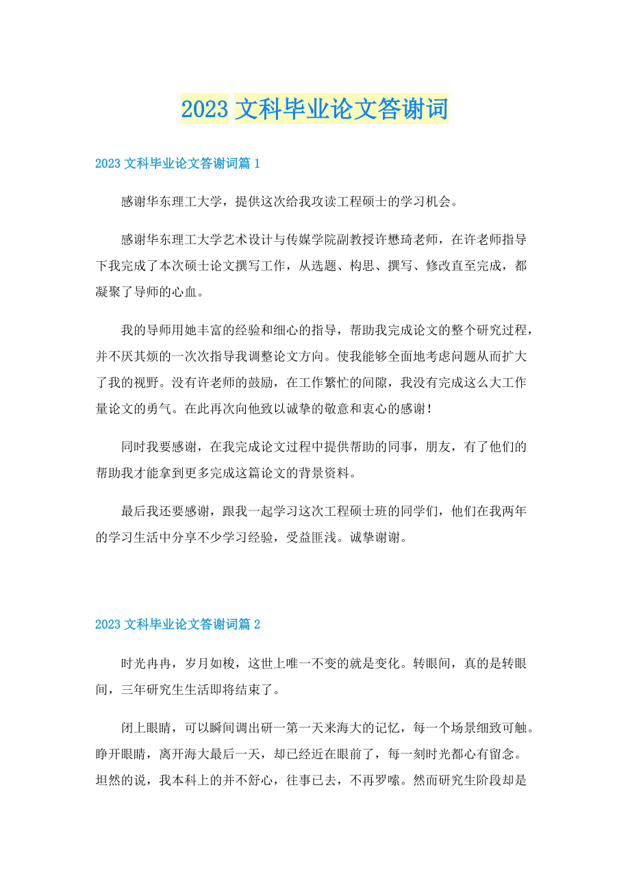 2023文科毕业论文答谢词.doc_第1页