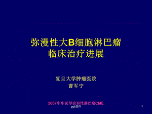 弥漫大B细胞淋巴瘤课件.ppt