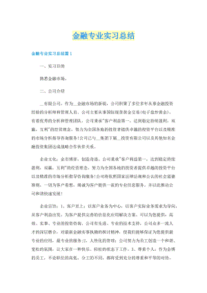 金融专业实习总结.doc