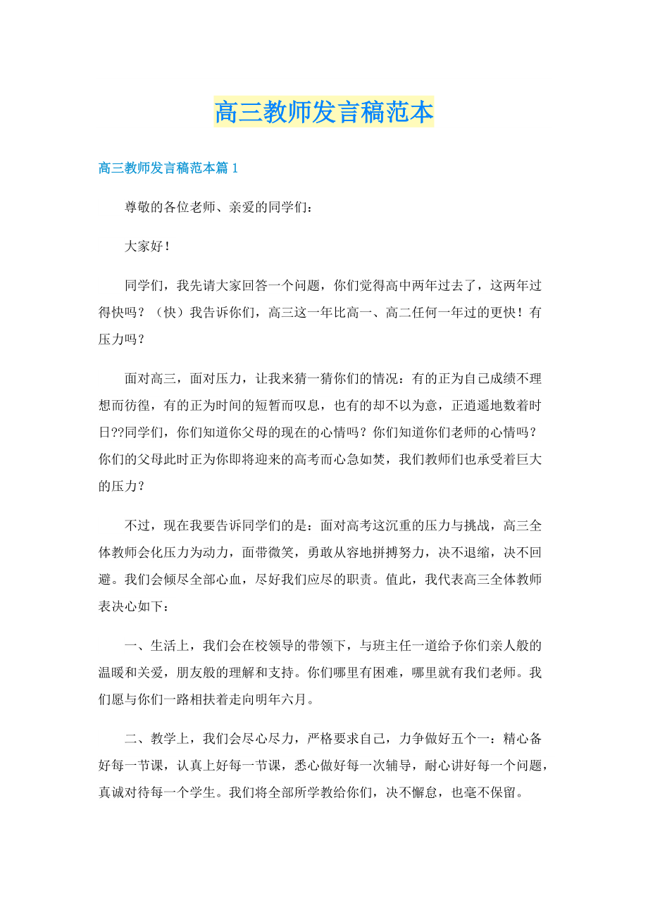 高三教师发言稿范本.doc_第1页