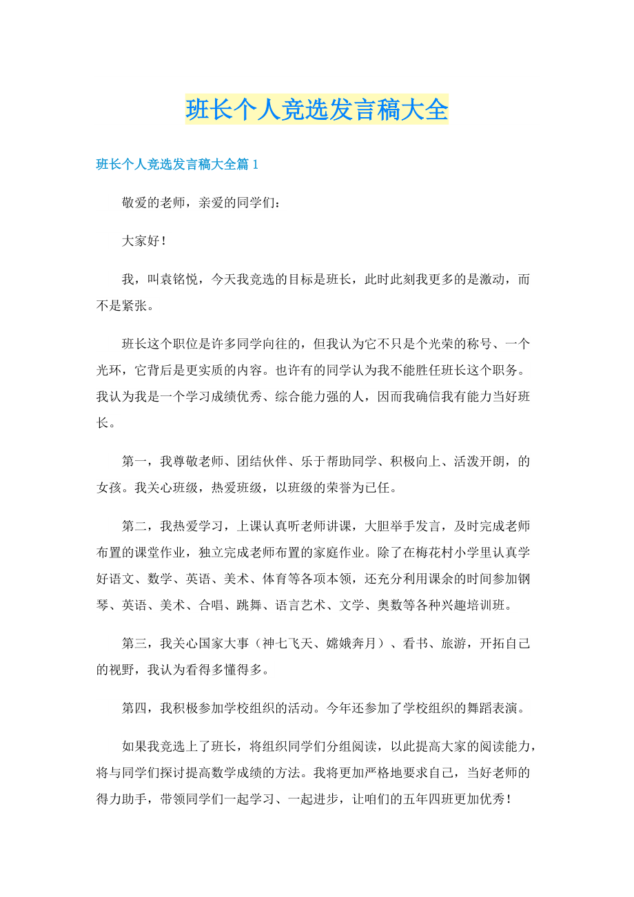 班长个人竞选发言稿大全.doc_第1页