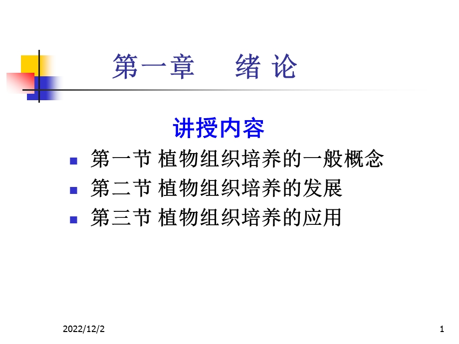 植物细胞组织培养综述课件.ppt_第1页